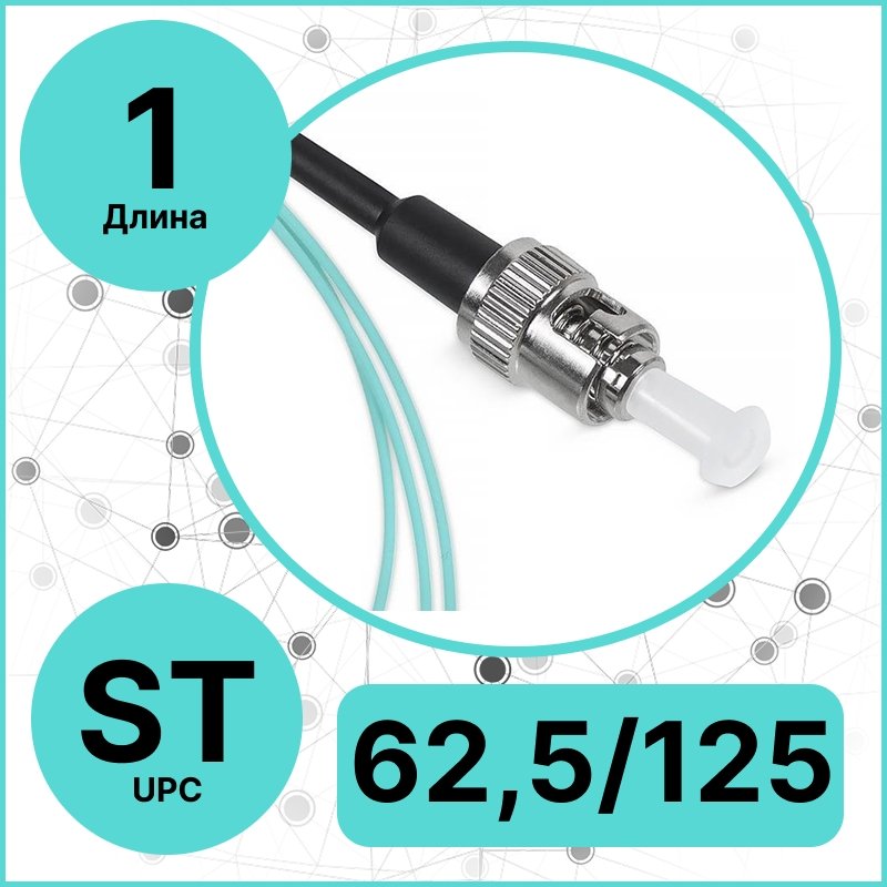 RC19 PT-ST-62,5/125-1 Пигтейл оптический | Шнур оптический ST/UPC 62,5/125 1m LSZH