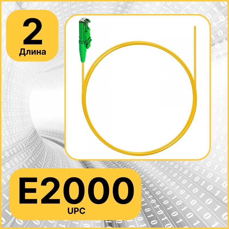 Пигтейл оптический | Шнур оптический E2000 2 метра RC19pt E2000 XX 2 м фото