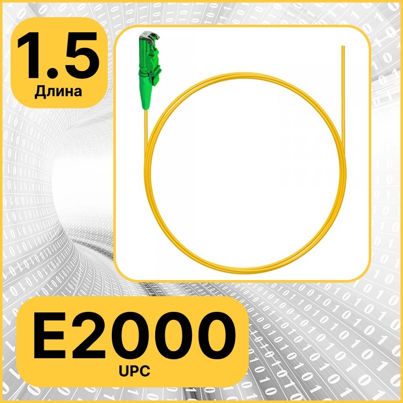 Пигтейл оптический | Шнур оптический E2000 1,5 метра RC19pt E2000 XX 1,5 м фото