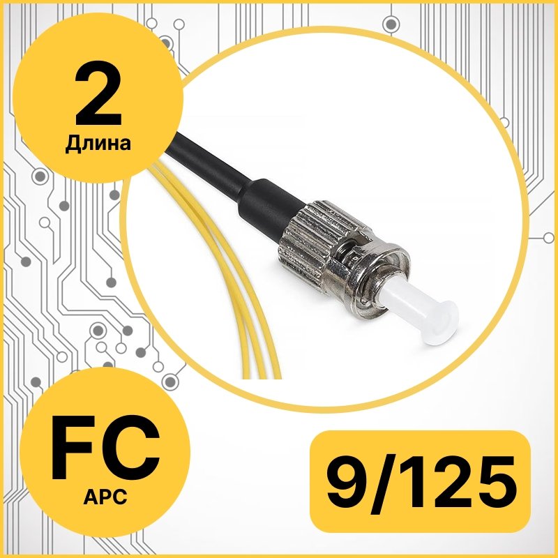 RC19 PT-FC/APC-9/125-2 Пигтейл оптический | Шнур оптический FC/APC 9/125 2m LSZHPT-FC/APC-9/125-2 фото