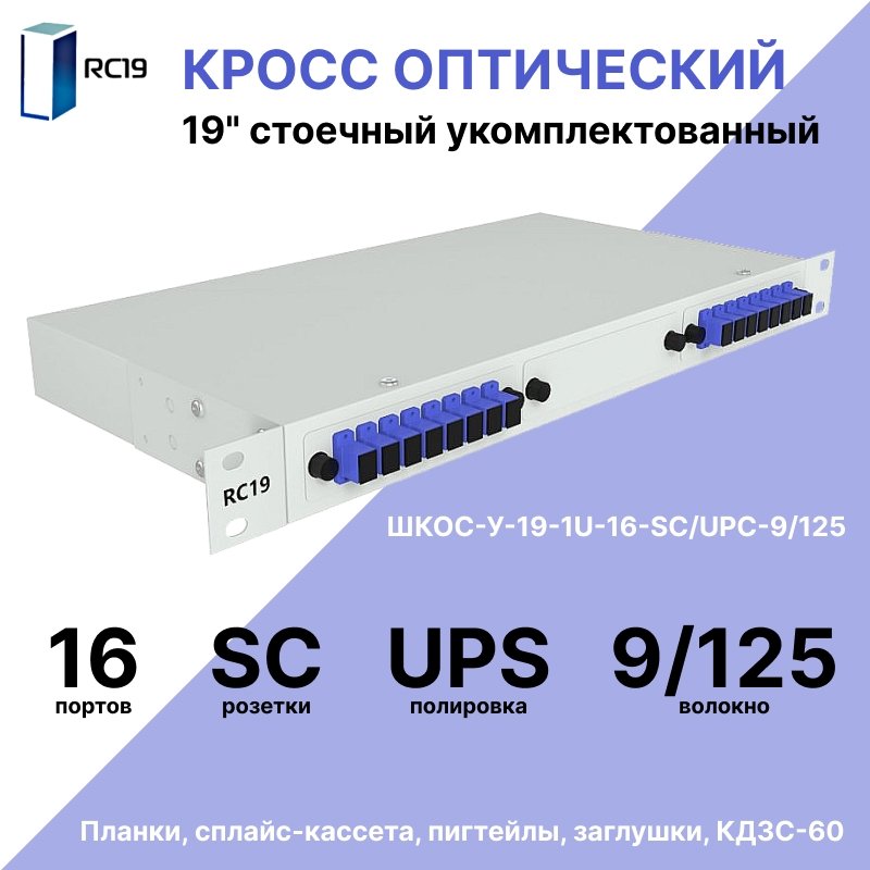 RC19 ШКОС-У-19-1U-16-SC/UPC-9/125 Кросс оптический 19