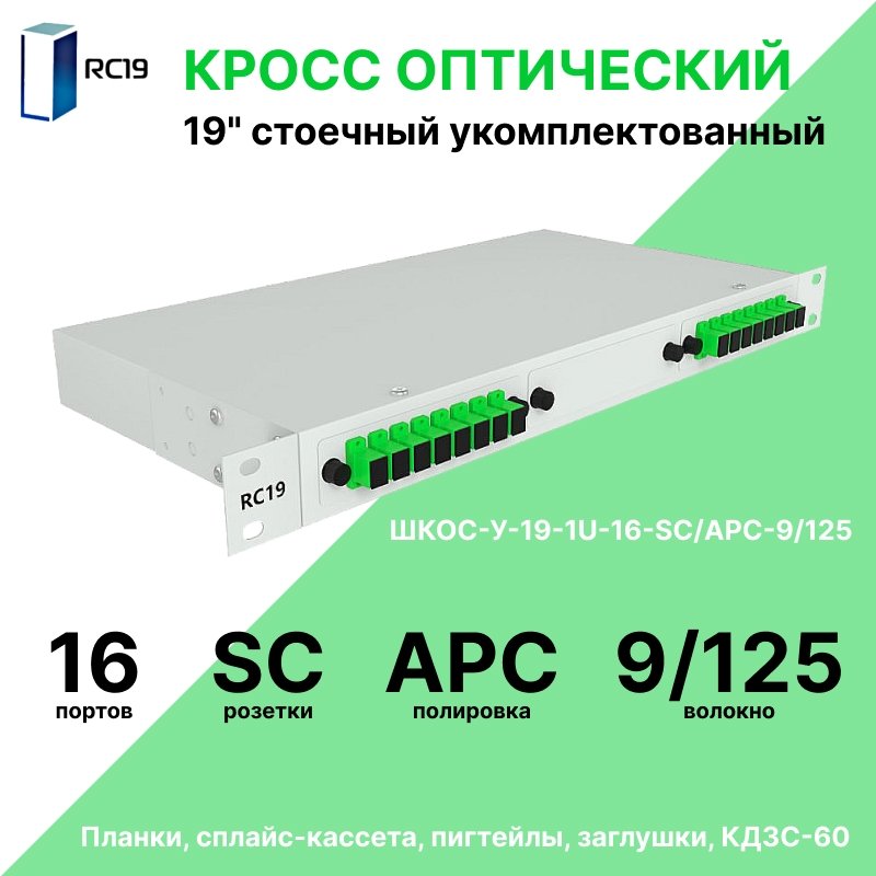 RC19 ШКОС-У-19-1U-16-SC/APC-9/125 Кросс оптический 19
