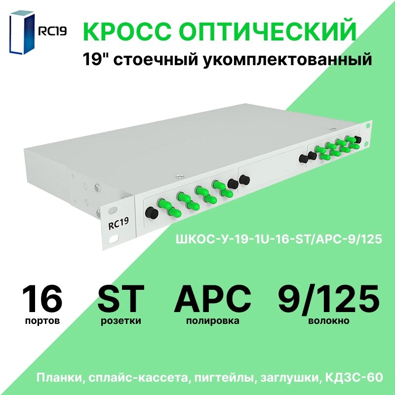 RC19 ШКОС-У-19-1U-16-ST/APC-9/125 Кросс оптический 19