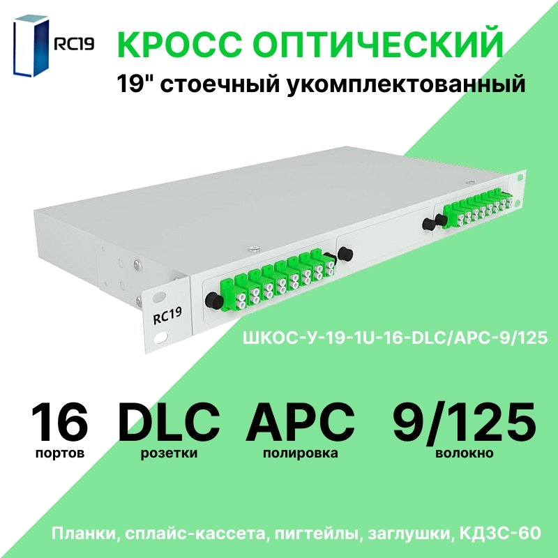 RC19 ШКОС-У-19-1U-16-DLC/APC-9/125 Кросс оптический 19