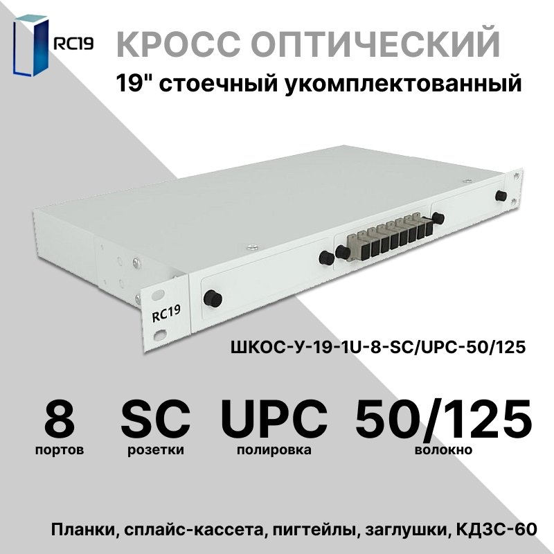 RC19 ШКОС-У-19-1U-8-SC/UPC-50/125 Кросс оптический 19 стоечный 1U на 8 портов SC/UPC 50/125мкм укомплектованный оптический бокс (пигтейл SС 50/125-8шт, розетка SС-8шт, КДЗС-8шт)ШКОС-У-19-1U-8-SC/UPC-50/125 фото