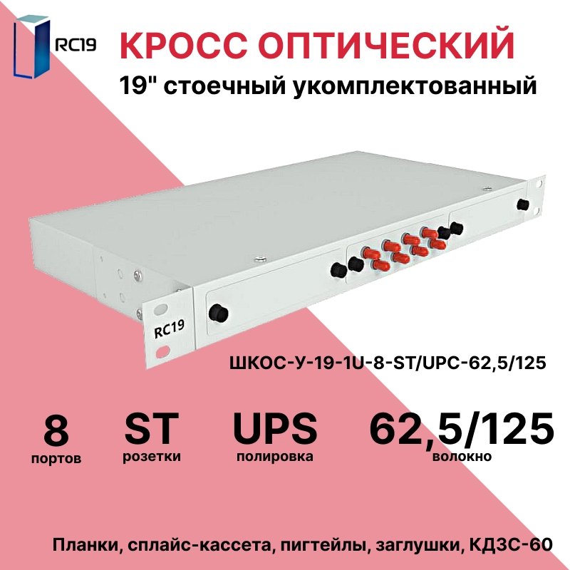 RC19 ШКОС-У-19-1U-8-ST/UPC-62,5/125 Кросс оптический 19 стоечный 1U на 8 портов ST/UPC 62,5/125мкм укомплектованный оптический бокс (пигтейл ST 62,5/125-8шт, розетка ST-шт, КДЗС-8шт)ШКОС-У-19-1U-8-ST/UPC-62,5/125 фото