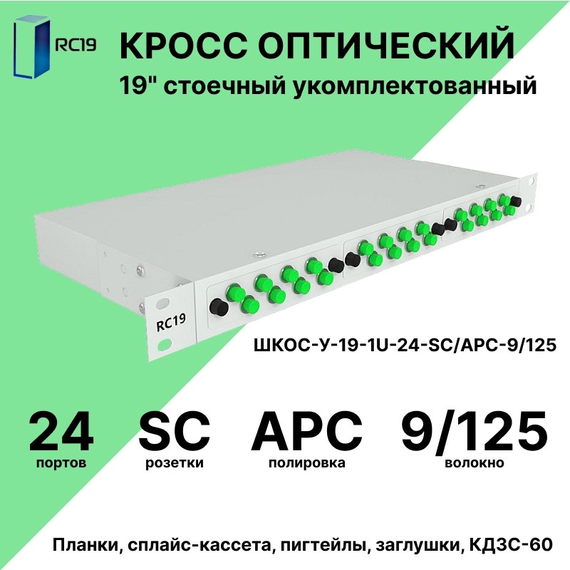 RC19 ШКОС-У-19-1U-24-SC/APC-9/125 Кросс оптический 19 стоечный 1U на 24 порта SC/APC 9/125мкм укомплектованный оптический бокс (пигтейл SC/APC 9/125-24шт, розетка SC-24шт, КДЗС-24шт)ШКОС-У-19-1U-24-SC/APC-9/125 фото