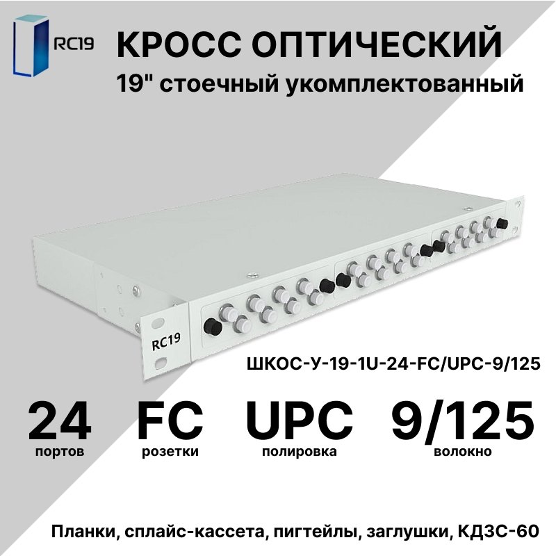 RC19 ШКОС-У-19-1U-24-FC/UPC-9/125 Кросс оптический 19
