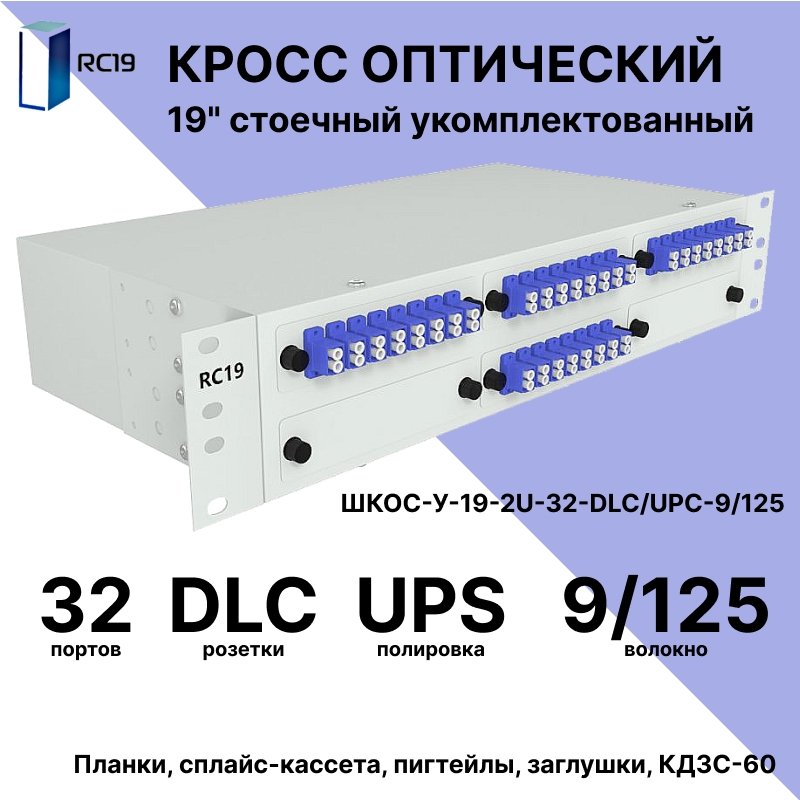 RC19 ШКОС-У-19-2U-32-DLC/UPC-9/125 Кросс оптический 19