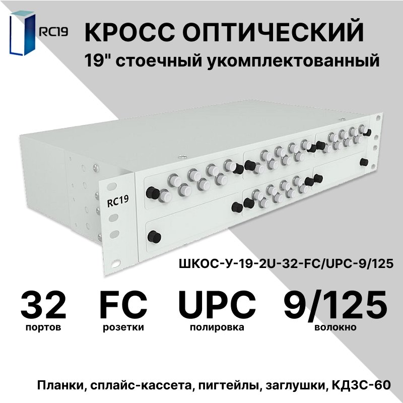 RC19 ШКОС-У-19-2U-32-FC/UPC-9/125 Кросс оптический 19