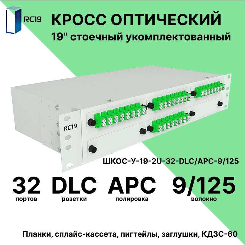 RC19 ШКОС-У-19-2U-32-DLC/APC-9/125 Кросс оптический 19