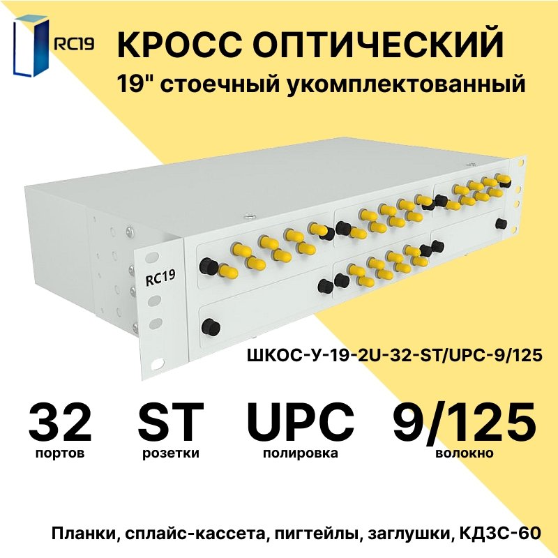RC19 ШКОС-У-19-2U-32-ST/UPC-9/125 Кросс оптический 19