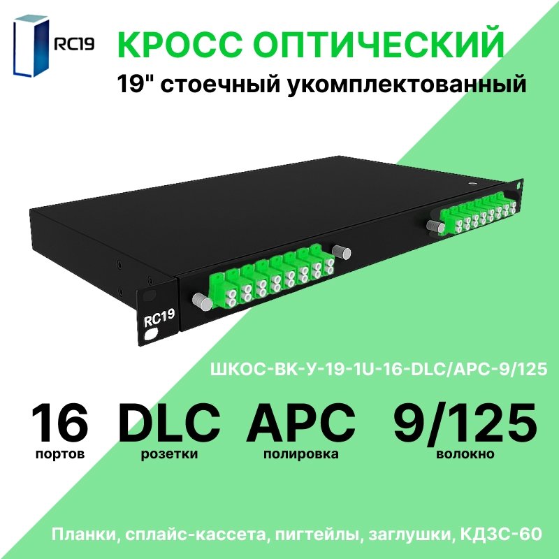 RC19 ШКОС-BK-У-19-1U-16-DLC/APC-9/125 Кросс оптический 19 стоечный 1U на 16 портов LC/APC duplex 9/125мкм укомплектованный, цвет черный (пигтейл LC/APC 9/125-32шт, розетка LC-16шт, КДЗС-32шт)ШКОС-BK-У-19-1U-16-DLC/APC-9/125 фото
