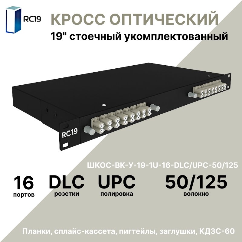 RC19 ШКОС-BK-У-19-1U-16-DLC/UPC-50/125 Кросс оптический 19 стоечный 1U на 16 портов LC/UPC duplex 50/125мкм укомплектованный, цвет черный (пигтейл LC 50/125-32шт, розетка DLC-16шт, КДЗС-32шт)ШКОС-BK-У-19-1U-16-DLC/UPC-50/125 фото