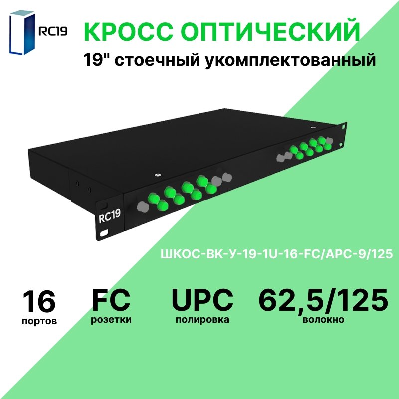 RC19 ШКОС-BK-У-19-1U-16-FC/UPC-62,5/125 Кросс оптический 19 стоечный 1U на 16 портов FC/UPC 62,5/125мкм укомплектованный, цвет черный (пигтейл FC 62,5/125-16шт, розетка FC-16шт, КДЗС-16шт)ШКОС-BK-У-19-1U-16-FC/UPC-62,5/125 фото