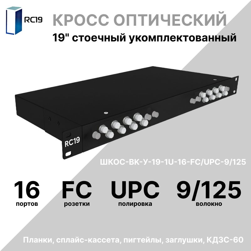 RC19 ШКОС-BK-У-19-1U-16-FC/UPC-9/125 Кросс оптический 19 стоечный 1U на 16 портов FC/UPC 9/125мкм укомплектованный, цвет черный (пигтейл FC 9/125-16шт, розетка FC-16шт, КДЗС-16шт)ШКОС-BK-У-19-1U-16-FC/UPC-9/125 фото