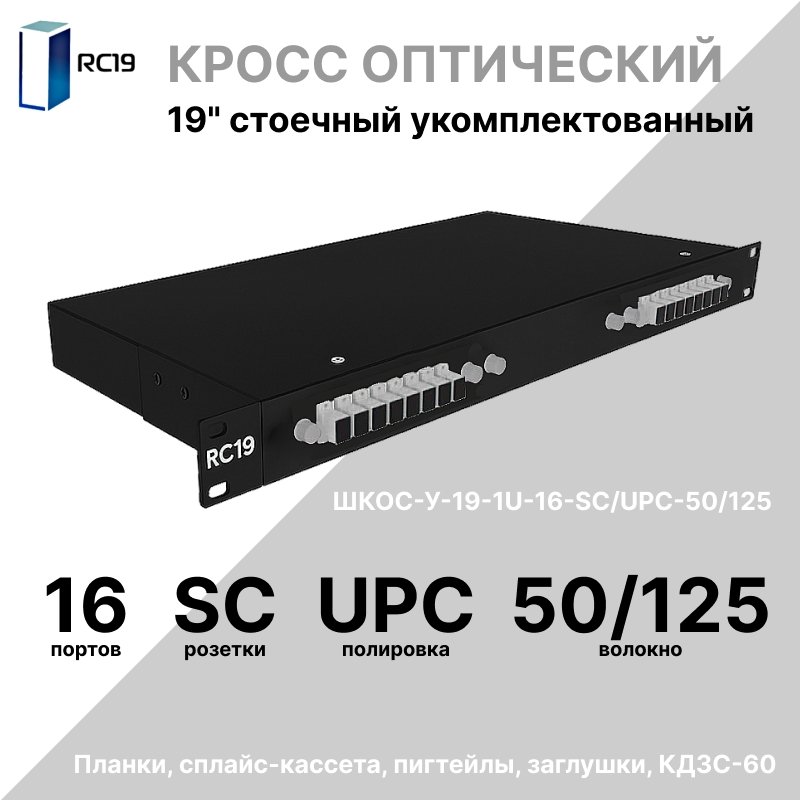 RC19 ШКОС-BK-У-19-1U-16-SC/UPC-50/125 Кросс оптический 19 стоечный 1U на 16 портов SC/UPC 50/125мкм укомплектованный, цвет черный (пигтейл SC 50/125-16шт, розетка SC-16шт, КДЗС-16шт)ШКОС-BK-У-19-1U-16-SC/UPC-50/125 фото