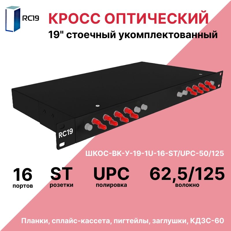 RC19 ШКОС-BK-У-19-1U-16-ST/UPC-62,5/125 Кросс оптический 19 стоечный 1U на 16 портов ST/UPC 62,5/125мкм укомплектованный, цвет черный (пигтейл ST 62,5/125-16шт, розетка ST-16шт, КДЗС-16шт)ШКОС-BK-У-19-1U-16-ST/UPC-62,5/125 фото