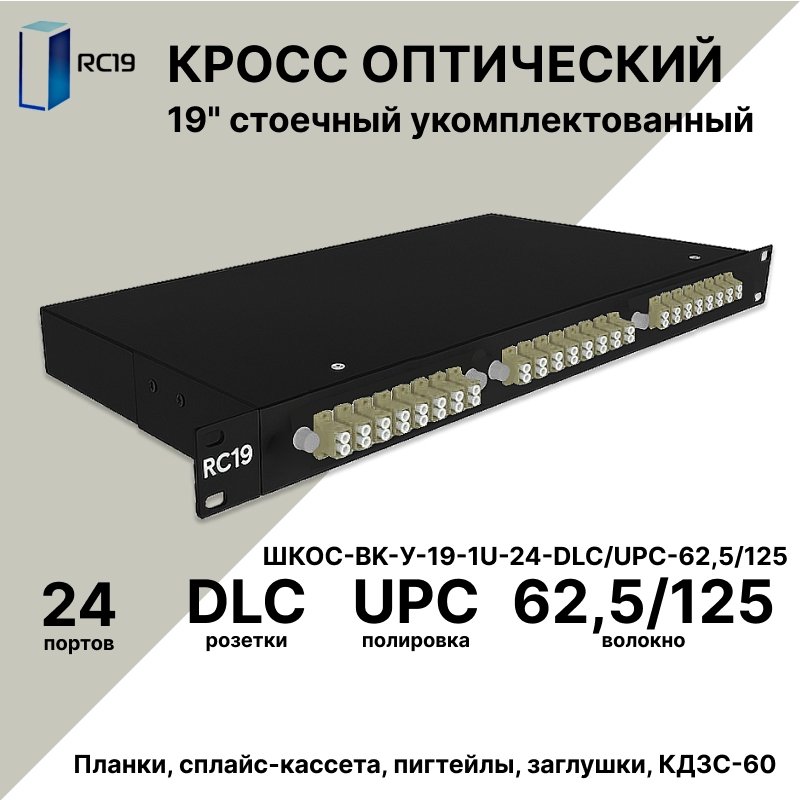 RC19 ШКОС-BK-У-19-1U-24-DLC/UPC-62,5/125 Кросс оптический 19 стоечный 1U на 24 порта DLC/UPC 62,5/125мкм укомплектованный, цвет черный (пигтейл LC 62,5/125-48шт, розетка DLC-24шт, КДЗС-48шт)ШКОС-BK-У-19-1U-24-DLC/UPC-62,5/125 фото
