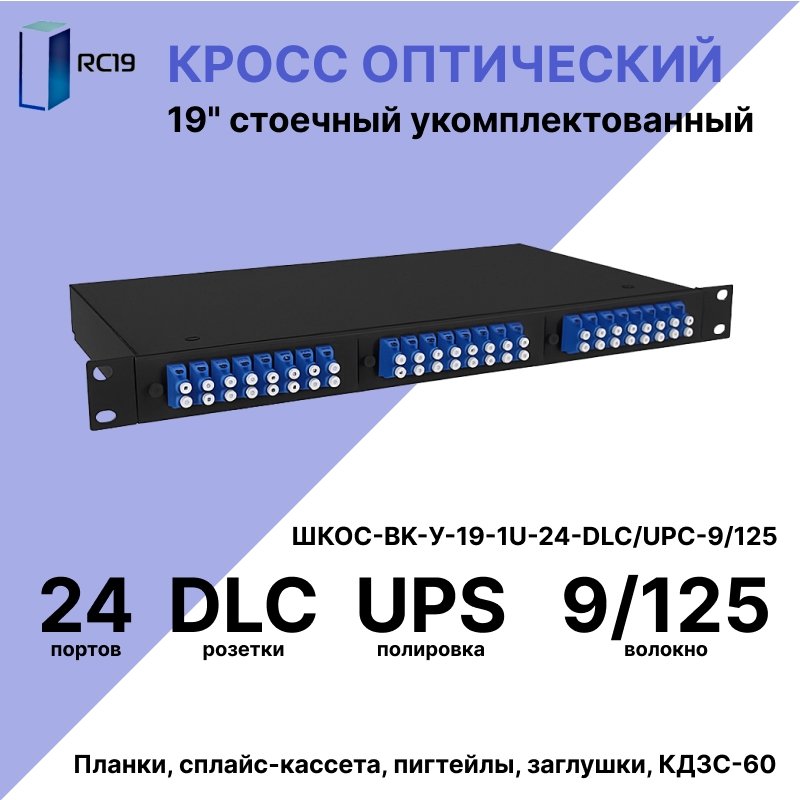RC19 ШКОС-BK-У-19-1U-24-DLC/UPC-9/125 Кросс оптический 19 стоечный 1U на 24 порта DLC/UPC 9/125мкм укомплектованный, цвет черный (пигтейл LC 9/125-48шт, розетка DLC-24шт, КДЗС-48шт)ШКОС-BK-У-19-1U-24-DLC/UPC-9/125 фото