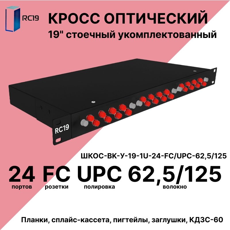 RC19 ШКОС-BK-У-19-1U-24-FC/UPC-62,5/125 Кросс оптический 19 стоечный 1U на 24 порта FC/UPC 62,5/125мкм укомплектованный, цвет черный ((пигтейл FC 62,5/125-24шт, розетка FC-24шт, КДЗС-24шт)ШКОС-BK-У-19-1U-24-FC/UPC-62,5/125 фото