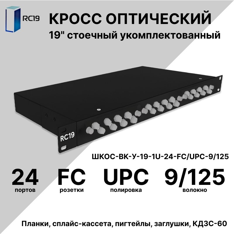 RC19 ШКОС-BK-У-19-1U-24-FC/UPC-9/125 Кросс оптический 19 стоечный 1U на 24 порта FC/UPC 9/125мкм укомплектованный, цвет черный (пигтейл FC 9/125-24шт, розетка FC-24шт, КДЗС-24шт)ШКОС-BK-У-19-1U-24-FC/UPC-9/125 фото
