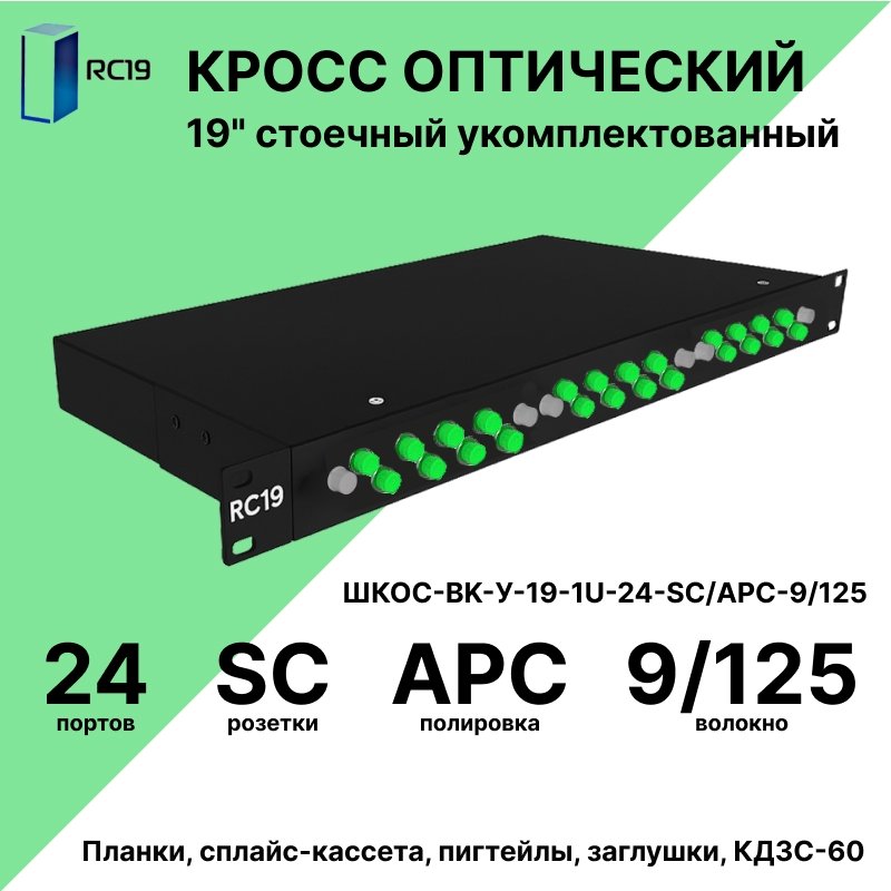 RC19 ШКОС-BK-У-19-1U-24-SC/APC-9/125 Кросс оптический 19 стоечный 1U на 24 порта SC/APC 9/125мкм укомплектованный, цвет черный (пигтейл SC/APC 9/125-24шт, розетка SC-24шт, КДЗС-24шт)ШКОС-BK-У-19-1U-24-SC/APC-9/125 фото