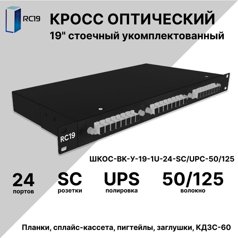 RC19 ШКОС-BK-У-19-1U-24-SC/UPC-50/125 Кросс оптический 19 стоечный 1U на 24 порта SC/UPC 50/125мкм укомплектованный, цвет черный (пигтейл SC 50/125-24шт, розетка SC-24шт, сплайс кассета, КДЗС-24шт)ШКОС-BK-У-19-1U-24-SC/UPC-50/125 фото