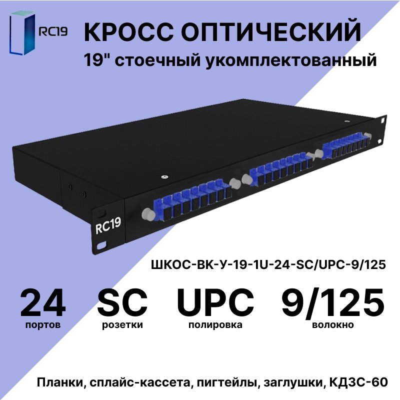 RC19 ШКОС-BK-У-19-1U-24-SC/UPC-9/125 Кросс оптический 19 стоечный 1U на 24 порта SC/UPC 9/125мкм укомплектованный, цвет черный (пигтейл SC 9/125-24шт, розетка SC-24шт, сплайс кассета, КДЗС-24шт)ШКОС-BK-У-19-1U-24-SC/UPC-9/125 фото