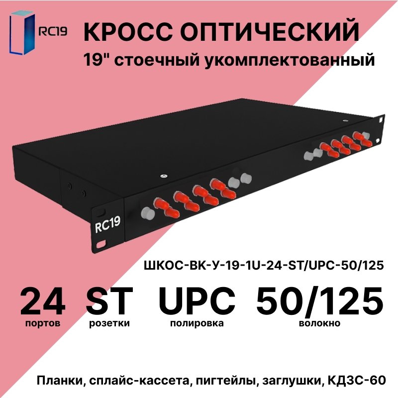 RC19 ШКОС-BK-У-19-1U-24-ST/UPC-50/125 Кросс оптический 19 стоечный 1U на 24 порта ST/UPC 50/125мкм укомплектованный, цвет черный (пигтейл ST 50/125-24шт, розетка ST-24шт, КДЗС-24шт)ШКОС-BK-У-19-1U-24-ST/UPC-50/125 фото
