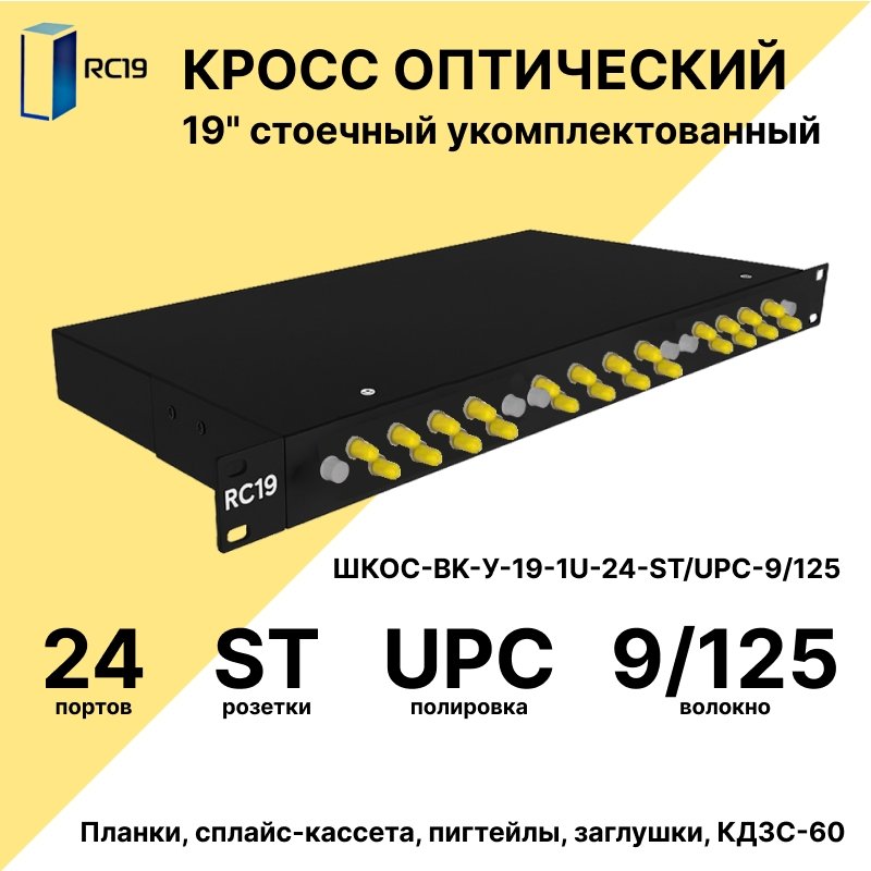 RC19 ШКОС-BK-У-19-1U-24-ST/UPC-9/125 Кросс оптический 19 стоечный 1U на 24 порта ST/UPC 9/125мкм укомплектованный, цвет черный (пигтейл ST 9/125-24шт, розетка ST-24шт, КДЗС-24шт)ШКОС-BK-У-19-1U-24-ST/UPC-9/125 фото