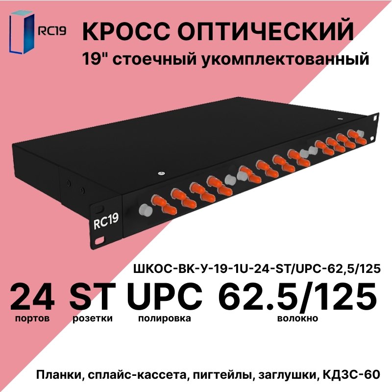 RC19 ШКОС-BK-У-19-1U-24-ST/UPC-62,5/125 Кросс оптический 19 стоечный 1U на 24 порта ST/UPC 62,5/125мкм укомплектованный, цвет черный (пигтейл ST 62,5/125-24шт, розетка ST-24шт, КДЗС-24шт)ШКОС-BK-У-19-1U-24-ST/UPC-62,5/125 фото
