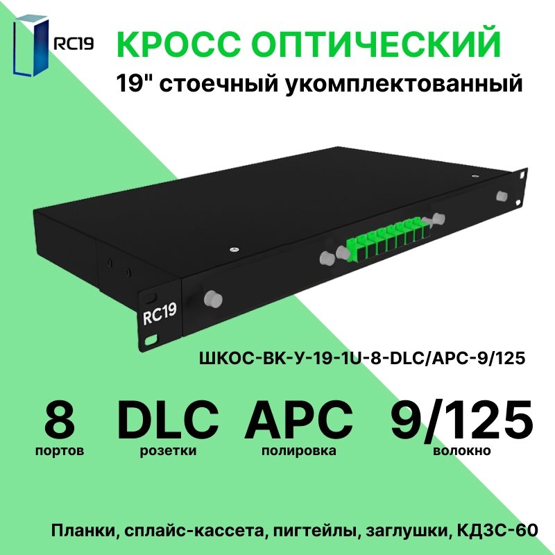 RC19 ШКОС-BK-У-19-1U-8-DLC/APC-9/125 Кросс оптический 19 стоечный 1U на 8 портов LC/APC duplex 9/125мкм укомплектованный, цвет черный (пигтейл LC/APC 9/125-16шт, розетка DLC/APC-8шт, КДЗС-16шт)ШКОС-BK-У-19-1U-8-DLC/APC-9/125 фото