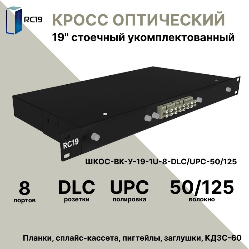 RC19 ШКОС-BK-У-19-1U-8-DLC/UPC-50/125 Кросс оптический 19 стоечный 1U на 8 портов LC/UPC duplex 50/125мкм укомплектованный, цвет черный (пигтейл LC 50/125-16шт, розетка DLC-8шт, КДЗС-16шт)ШКОС-BK-У-19-1U-8-DLC/UPC-50/125 фото