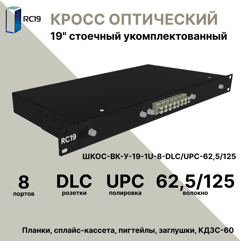 RC19 ШКОС-BK-У-19-1U-8-DLC/UPC-62,5/125 Кросс оптический 19 стоечный 1U на 8 портов LC/UPC duplex 62,5/125мкм укомплектованный, цвет черный (пигтейл LC 62,5/125-16шт, розетка DLC-8шт, КДЗС-16шт)ШКОС-BK-У-19-1U-8-DLC/UPC-62,5/125 фото
