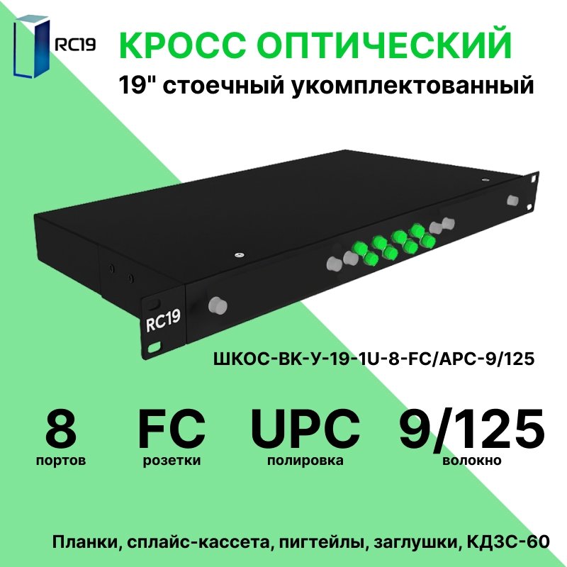 RC19 ШКОС-BK-У-19-1U-8-FC/UPC-9/125 Кросс оптический 19 стоечный 1U на 8 портов FC/UPC 9/125мкм укомплектованный, цвет черный (пигтейл FC/UPC 9/125-8шт, розетка FC/UPC-8шт, КДЗС-8шт)ШКОС-BK-У-19-1U-8-FC/UPC-9/125 фото