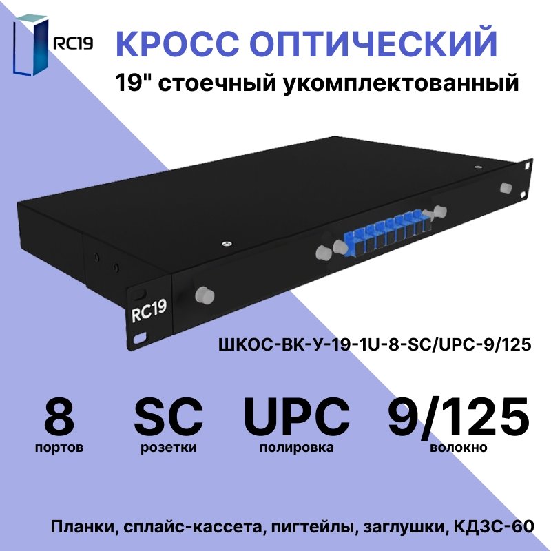 RC19 ШКОС-BK-У-19-1U-8-SC/UPC-9/125 Кросс оптический 19 стоечный 1U на 8 портов SC/UPC 9/125мкм укомплектованный, цвет черный (пигтейл SC 9/125-8шт, розетка SC-8шт, КДЗС-8шт)ШКОС-BK-У-19-1U-8-SC/UPC-9/125 фото
