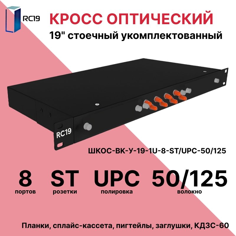 RC19 ШКОС-BK-У-19-1U-8-ST/UPC-50/125 Кросс оптический 19 стоечный 1U на 8 портов ST/UPC 50/125мкм укомплектованный, цвет черный (пигтейл ST 50/125-8шт, розетка ST-шт, КДЗС-8шт)ШКОС-BK-У-19-1U-8-ST/UPC-50/125 фото