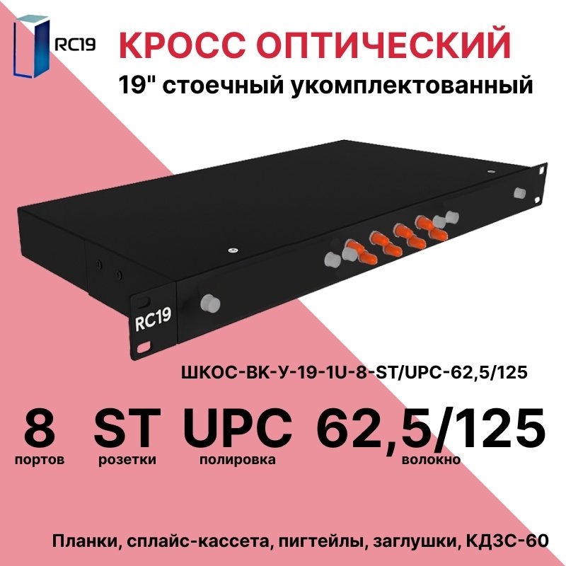 RC19 ШКОС-BK-У-19-1U-8-ST/UPC-62,5/125 Кросс оптический 19 стоечный 1U на 8 портов ST/UPC 62,5/125мкм укомплектованный, цвет черный (пигтейл ST 62,5/125-8шт, розетка ST-шт, КДЗС-8шт)ШКОС-BK-У-19-1U-8-ST/UPC-62,5/125 фото