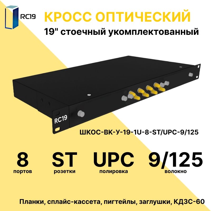 RC19 ШКОС-BK-У-19-1U-8-ST/UPC-9/125 Кросс оптический 19 стоечный 1U на 8 портов ST/UPC 9/125мкм укомплектованный, цвет черный (пигтейл ST 9/125-8шт, розетка ST-8шт, КДЗС-8шт)ШКОС-BK-У-19-1U-8-ST/UPC-9/125 фото