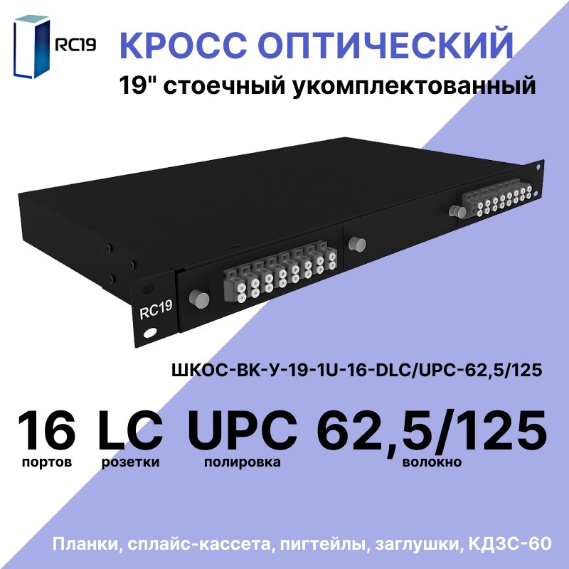 RC19 ШКОС-BK-У-19-1U-16-DLC/UPC-62,5/125 Кросс оптический 19 стоечный 1U на 16 портов LC/UPC duplex 62,5/125мкм укомплектованный, цвет черный (пигтейл LC 62,5/125-32шт, розетка DLC-16шт, КДЗС-32шт)ШКОС-BK-У-19-1U-16-DLC/UPC-62,5/125 фото