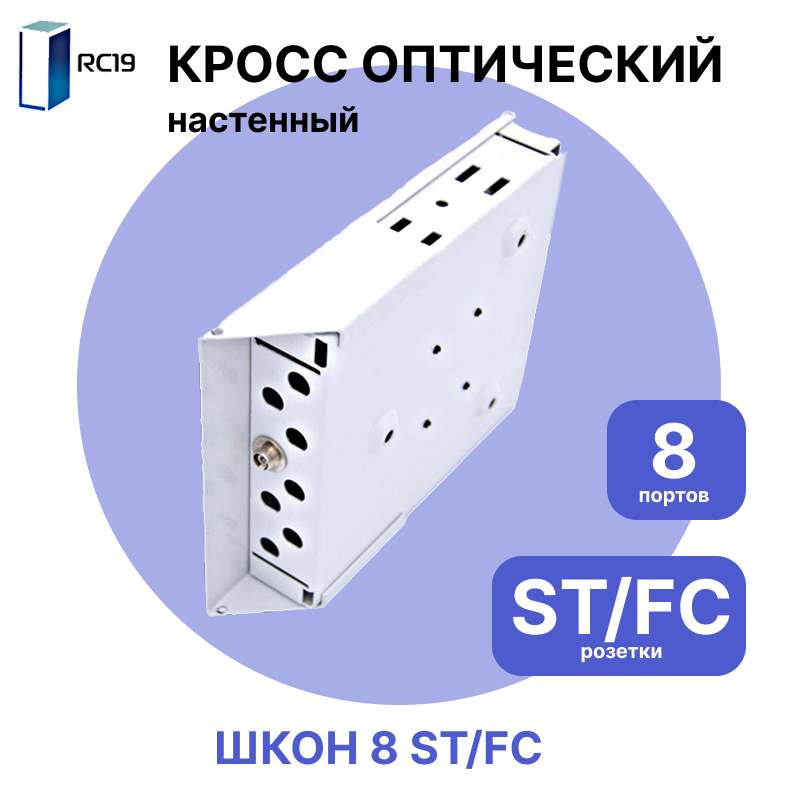 RC19 Кросс настенный | Кросс оптический настенный | 8 портов , ST/FC розеток, с держателем КДЗС ( пигтейлы, проходные адаптеры, КДЗС опционально )