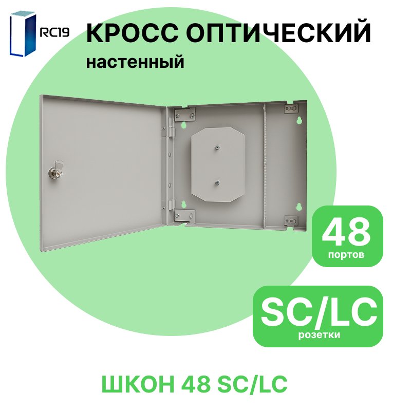 RC19 Кросс настенный | Кросс оптический настенный | 48 портов , SC/LC розеток, сплайс-кассета с крышкой (пигтейлы, проходные адаптеры, КДЗС опция)ШКОН 48 SC/LC фото