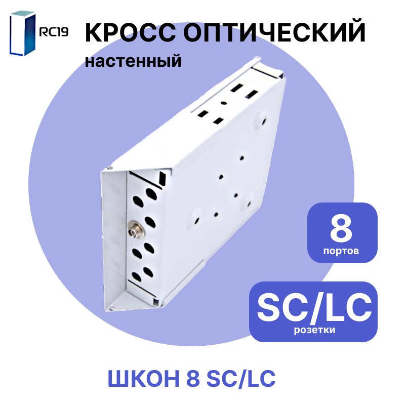 RC19  Кросс настенный | Кросс оптический настенный | 8 портов , SC/LC розеток, с держателем КДЗС (пигтейлы, проходные адаптеры, КДЗС - опционально)