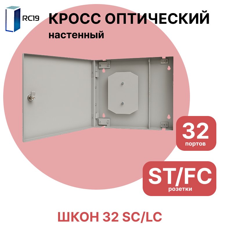 RC19 Кросс настенный | Кросс оптический настенный | 32 портов , ST/FC розеток, сплайс-кассета с крышкой (пигтейлы, проходные адаптеры, КДЗС опция)