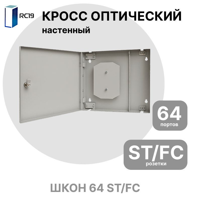 RC19 Кросс настенный | Кросс оптический настенный | 64 портов , ST/FC розеток, сплайс-кассета с крышкой (пигтейлы, проходные адаптеры, КДЗС опция)ШКОН 64 ST/FC фото