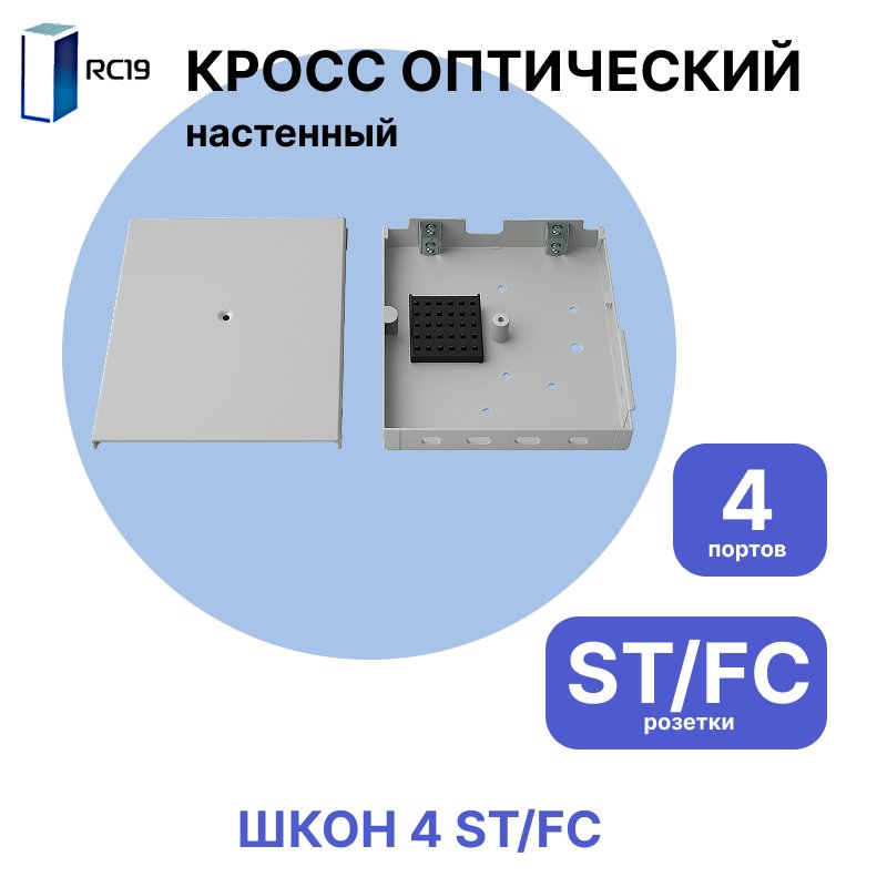 RC19 Кросс настенный | Кросс оптический настенный | 4 порта , ST/FC розеток, с держателем КДЗС ( пигтейлы, проходные адаптеры, КДЗС опционально )ШКОН 4 ST/FC фото
