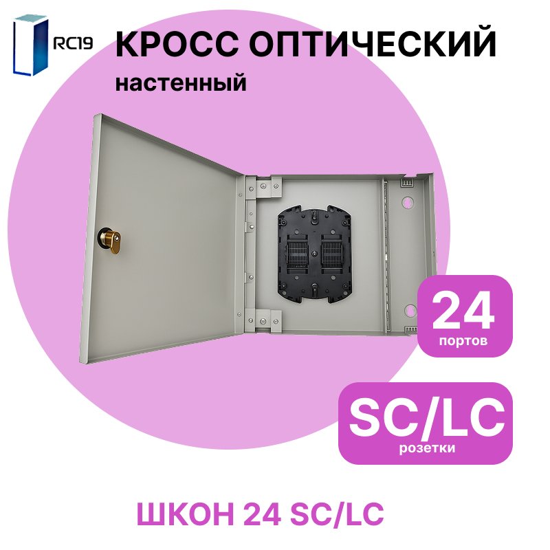 RC19 Кросс настенный | Кросс оптический настенный | 24 портов , SC/LC розеток, сплайс-кассета с крышкой (пигтейлы, проходные адаптеры, КДЗС опция)ШКОН 24 SC/LC фото