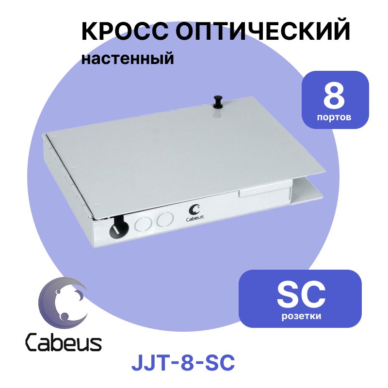 Cabeus JJT-8-SC Бокс оптический настенный на 8 SC (LC duplex) со сплайс пластиной и КДЗС (без пигтейлов и проходных адаптеров)