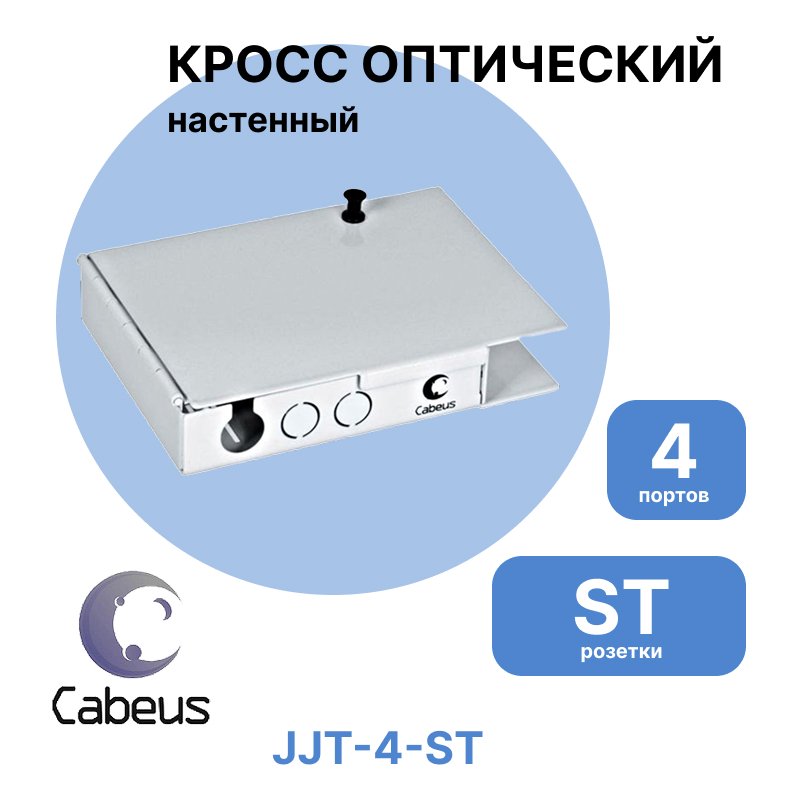 Cabeus JJT-8-ST Бокс оптический настенный на 8 ST со сплайс пластиной и КДЗС (без пигтейлов и проходных адаптеров)